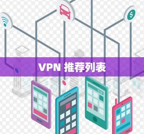 VPN 推荐列表