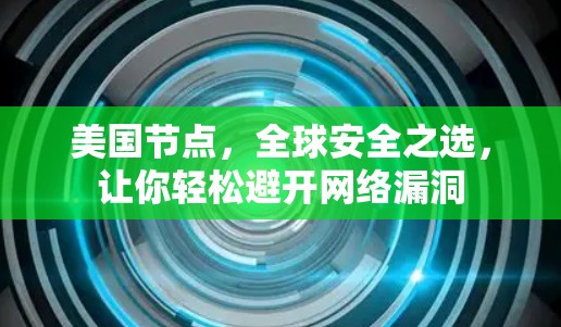 美国节点，全球安全之选，让你轻松避开网络漏洞