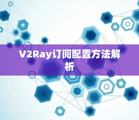V2Ray订阅配置方法解析