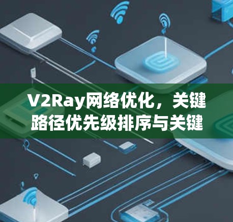 V2Ray网络优化，关键路径优先级排序与关键路径优化技巧