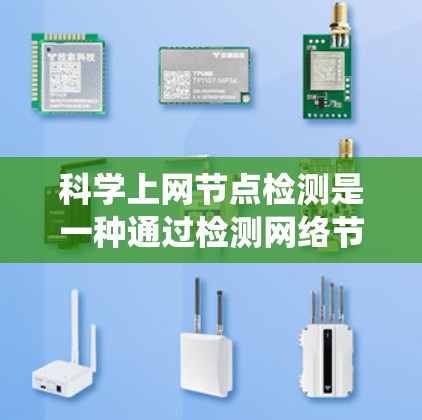 科学上网节点检测是一种通过检测网络节点是否正在使用科学计算资源的系统化方法。以下是对这一技术的详细分析和总结
