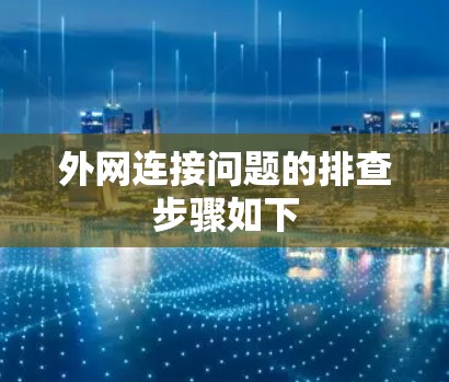 外网连接问题的排查步骤如下