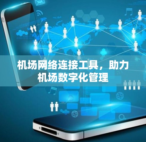 机场网络连接工具，助力机场数字化管理