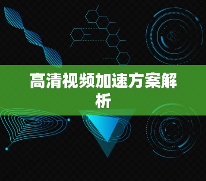 高清视频加速方案解析