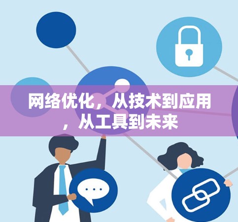 网络优化，从技术到应用，从工具到未来