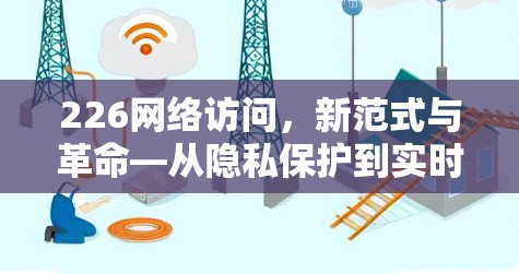 226网络访问，新范式与革命—从隐私保护到实时化进化