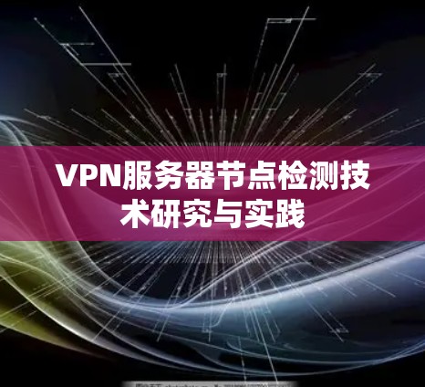 VPN服务器节点检测技术研究与实践