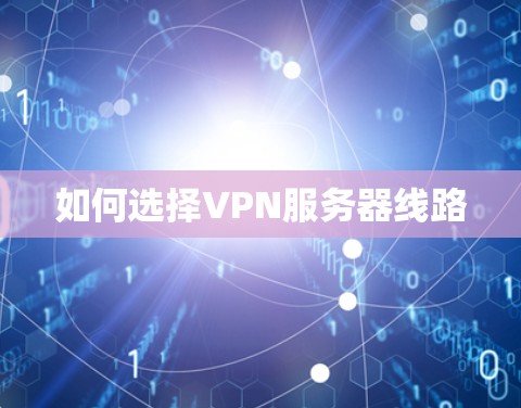 如何选择VPN服务器线路