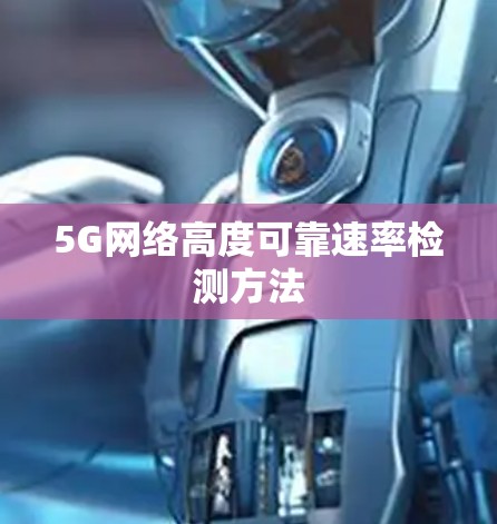 5G网络高度可靠速率检测方法