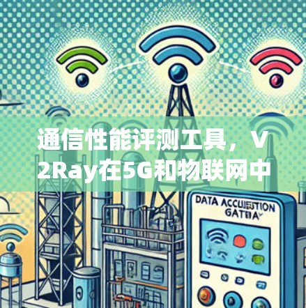 通信性能评测工具，V2Ray在5G和物联网中的应用
