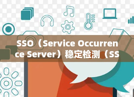 SSO(Service Occurrence Server)稳定检测(SSN)详解 SSO(Service Occurrence Server)稳定检测(SSN)详解