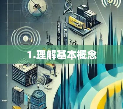1.理解基本概念