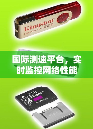 国际测速平台，实时监控网络性能