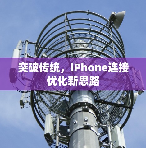 突破传统，iPhone连接优化新思路
