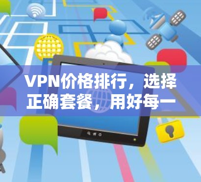 VPN价格排行，选择正确套餐，用好每一分钱