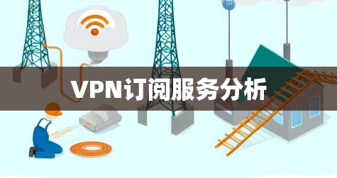 VPN订阅服务分析