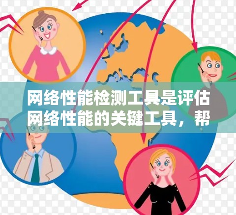 网络性能检测工具是评估网络性能的关键工具，帮助识别网络问题并优化性能。以下是对这些工具的详细介绍
