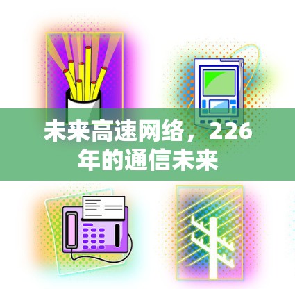 未来高速网络，226年的通信未来