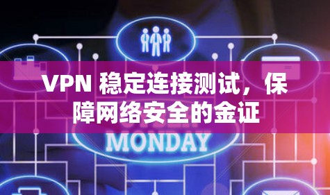 VPN 稳定连接测试，保障网络安全的金证