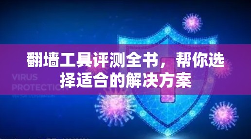 翻墙工具评测全书,帮你选择适合的解决方案 翻墙工具评测全书,帮你选择适合的解决方案