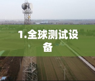 1.全球测试设备