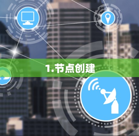1.节点创建