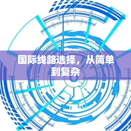 国际线路选择，从简单到复杂