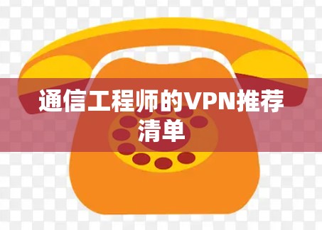 通信工程师的VPN推荐清单