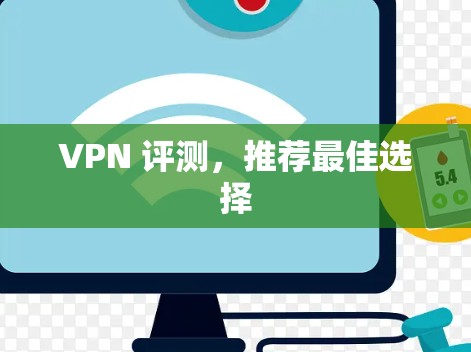 VPN 评测，推荐最佳选择