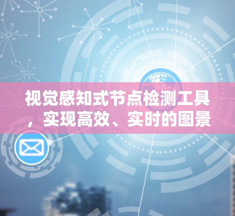 视觉感知式节点检测工具，实现高效、实时的图景理解