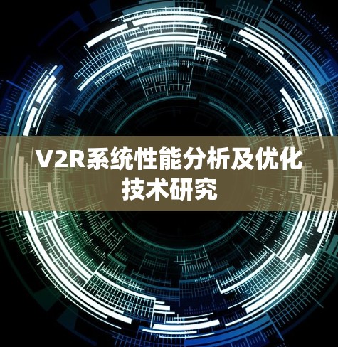 V2R系统性能分析及优化技术研究 V2R系统性能分析及优化技术研究