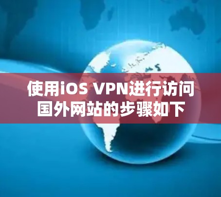 使用iOS VPN进行访问国外网站的步骤如下