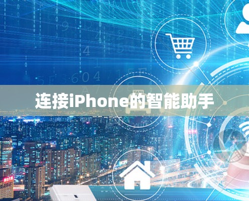 连接iPhone的智能助手