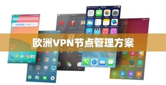 欧洲VPN节点管理方案