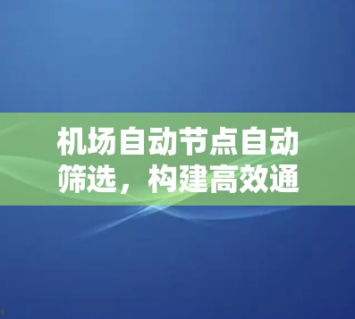 机场自动节点自动筛选，构建高效通信网络的AI解决方案