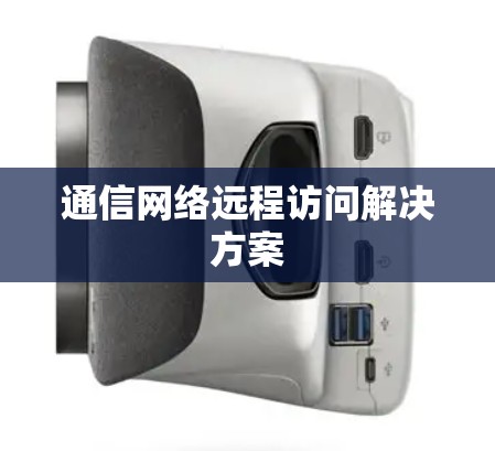通信网络远程访问解决方案