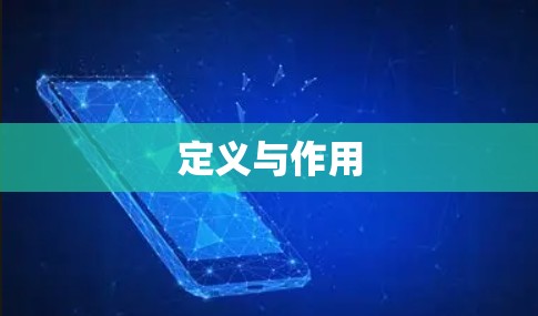 定义与作用
