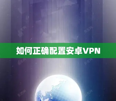 如何正确配置安卓VPN