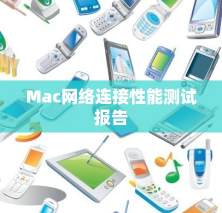 Mac网络连接性能测试报告