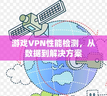 游戏VPN性能检测，从数据到解决方案