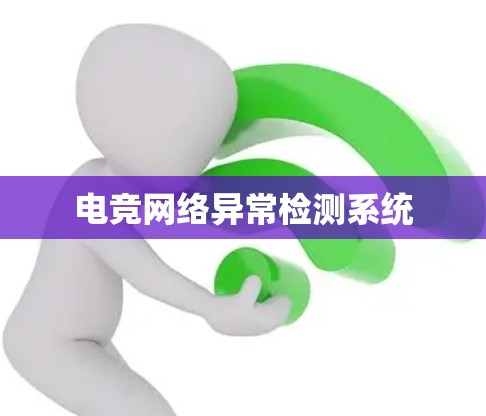 电竞网络异常检测系统