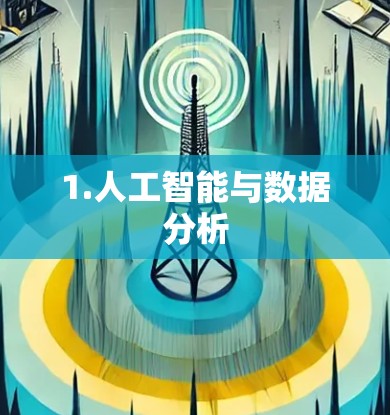 1.人工智能与数据分析