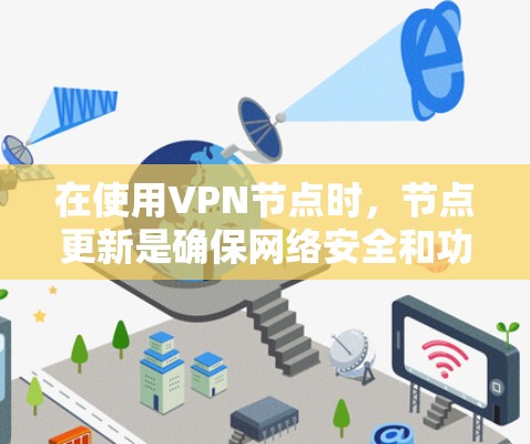 在使用VPN节点时，节点更新是确保网络安全和功能稳定的必要步骤。以下是逐步的VPN节点更新流程