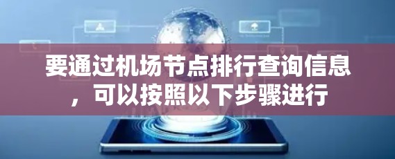 要通过机场节点排行查询信息，可以按照以下步骤进行
