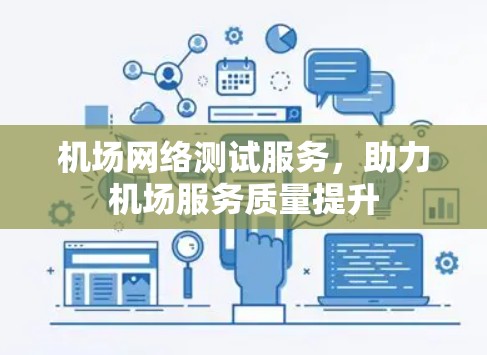机场网络测试服务，助力机场服务质量提升
