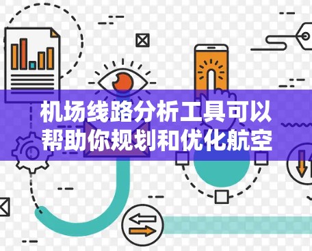 机场线路分析工具可以帮助你规划和优化航空路线,确保高效、准确地到达目的地。以下是一些常用的机场线路分析工具 机场线路分析工具可以帮助你规划和优化航空路线,确保高效、准确地到达目的地。以下是一些常用的机场线路分析工具