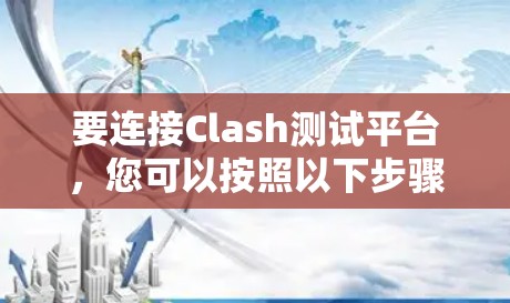 要连接Clash测试平台，您可以按照以下步骤操作