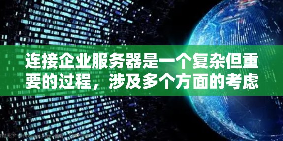 连接企业服务器是一个复杂但重要的过程，涉及多个方面的考虑。以下是对如何在企业环境中正确连接服务器的详细步骤