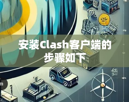安装Clash客户端的步骤如下