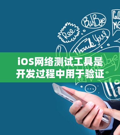 iOS网络测试工具是开发过程中用于验证iOS应用网络性能的工具，以下是几种主要的网络测试工具及其功能